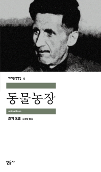 동물농장/청소년 서평(최유성)