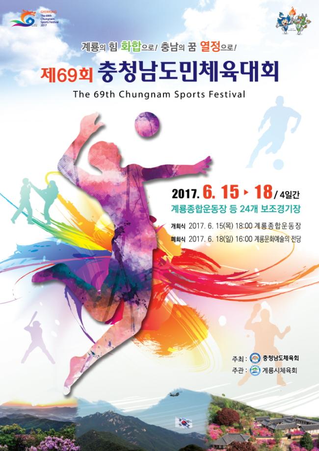 제69회 충청남도민체육대회 (2017.6.15. 부터 18.까지) 이미지