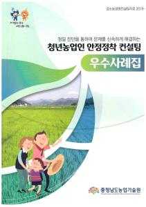 충남도 농업기술원,청년농업인 컨설팅 우수사례집 발간