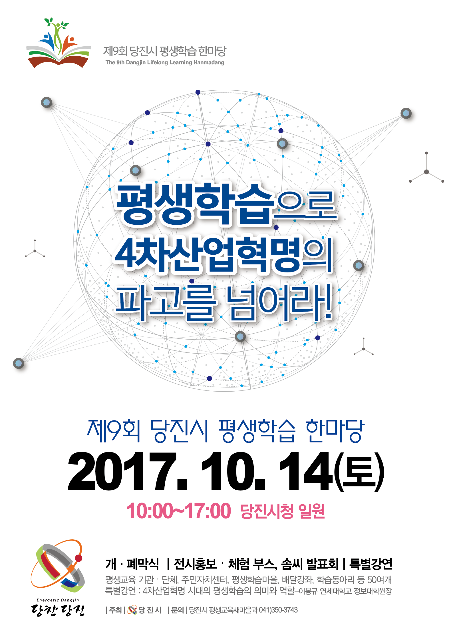 <제9회> 2017년 당진시 평생학습 한마당