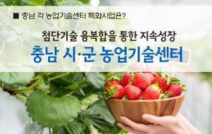 더 행복한 농업.농촌,첨단기술 융복합을 통한 지속성장
