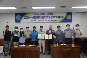 신성대,당진시 4-연합회와 협약 체결..