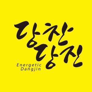 당진시,'귀농 농업창업 및 주택구입 지원사업'신청자 모집