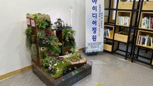 당진시,제16회 생활원예 중앙경진대회 2개분야 수상