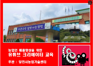 당진시 농업기술센터,'농업인 유튜브 크리에이터 양성교육'성료