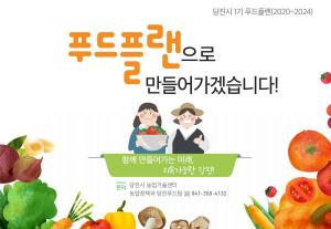 당진시,시민참여형 푸드플랜 구축 시동