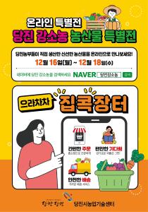 당진시,'당진강소농'농특산물 온라인 특별전 개최