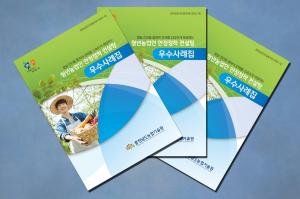 청년농업인 컨설팅 우수사례집 발간