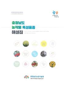 충남 육성품종 
