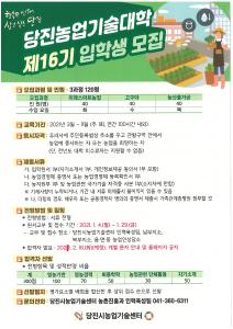 당진시,농업기술센터,제16기 당진농업기술대학 신입생 모집