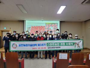 당진시,'농업기술대학 스마트농업 과정'성료