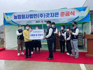 농업회사법인 (주)갓지은 순성면 아찬리에 떡 가공장 준공