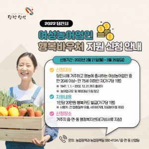 당진시, 여성농어업인 행복바우처 지원사업 신청 접수