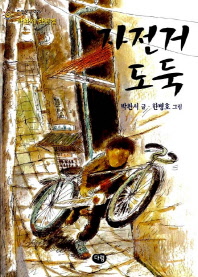자전거 도둑/청소년 서평(당진중 최소윤, 당진중 정시우)