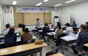 당진시 농업기술센터,유용미생물(EM) 생활 교육 성료
