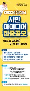 2022년 당진시 시민 아이디어 집중 공모