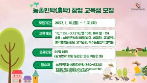 당진시, 농촌민박(農박) 창업과정 교육생 모집