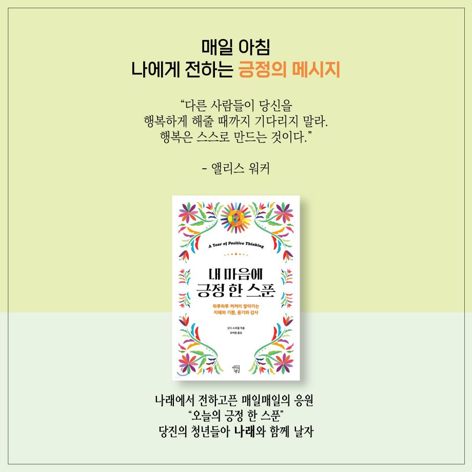 청년인턴 추천도서 [오늘의 긍정 한 스푼] 이미지