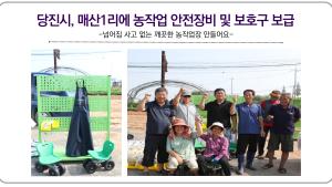 당진시, 매산1리에 농작업 안전장비 및 보호구 보급