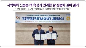 농업기술센터, 당진해나루쌀조합공동사업법인과 업무협약(MOU) 체결