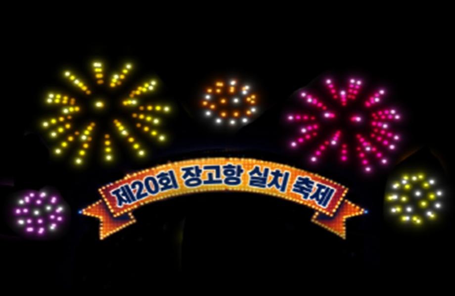 장고항실치축제 8