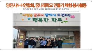 당진시4-H연합회, 꿈나래학교 만들기 체험 봉사활동