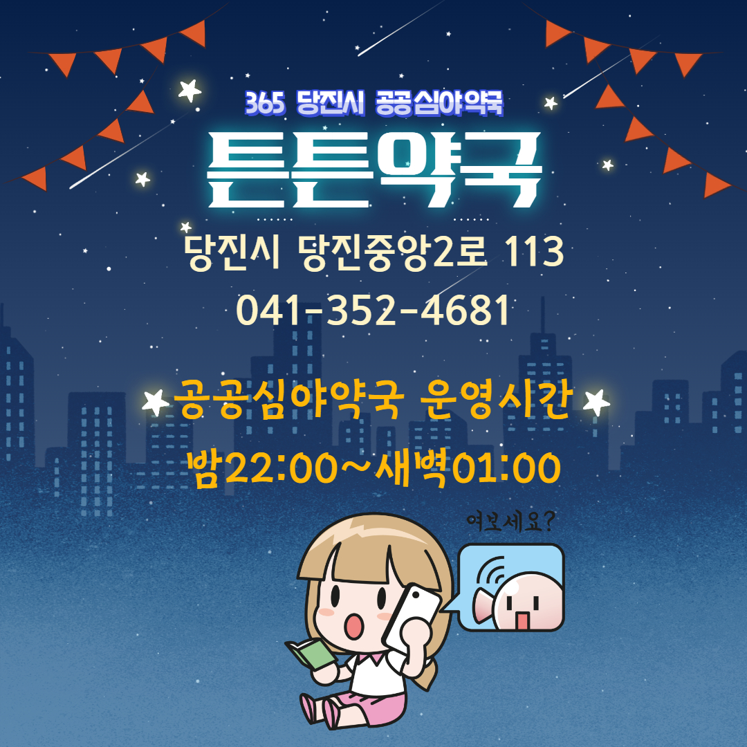 2025년 당진시 공공심야약국"튼튼약국"운영 안내