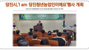 당진시,‘I am 당진청년농업인이에요’행사 개최