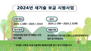 2024 새기술보급 시범사업 신청하세요!