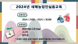 당진시, 2024 새해농업인실용교육 추진