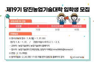 당진시농업기술센터 제19기 당진농업기술대학 신입생 모집