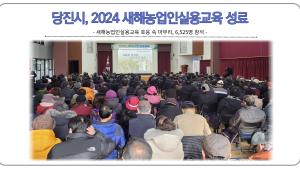 당진시, 2024 새해농업인실용교육 성료