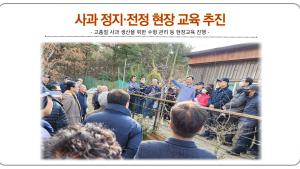 사과 정지·전정 현장 교육 추진