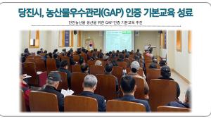 당진시, 농산물우수관리(GAP) 인증 기본교육 성료