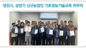 당진시, 상반기 신규농업인 기초영농기술교육 마무리