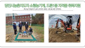 당진시농촌지도자 소형농기계, 드론1종 자격증 취득지원