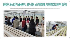 당진시농업기술센터, 충남형 스마트팜 사관학교 본격 운영