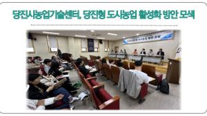 당진시농업기술센터, 당진형 도시농업 활성화 방안 모색