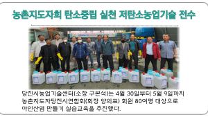 당진시농촌지도자회 저탄소농업기술 현장확산,친환경농자재(아인산염) 자가제조 실습교육