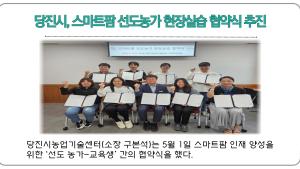 당진시, 스마트팜 선도농가 현장실습 협약식 추진