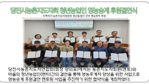 당진시농촌지도자회 청년농업인 영농승계 후원결연식