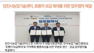당진시농업기술센터, 호풍미 보급 확대를 위한 업무협약 체결