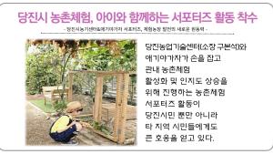 당진시 농촌체험, 아이와 함께하는 서포터즈 활동 착수
