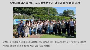 당진시농업기술센터, 도시농업전문가 양성과정 수료식 가져