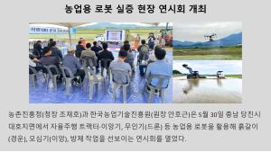 농업용 로봇  실증 현장 연시회 개최