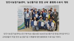 당진시농업기술센터, '농산물가공 창업 교육' 품평회·수료식 개최