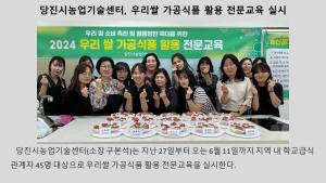 당진시농업기술센터, 우리쌀 가공식품 활용 전문교육 실시
