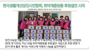 한국생활개선당진시연합회, 취약계층맞춤 후원결연 시작