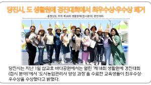 당진시, 도 생활원예 경진대회에서 최우수상∙우수상 쾌거