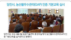 당진시, 농산물우수관리(GAP) 인증 기본교육 실시